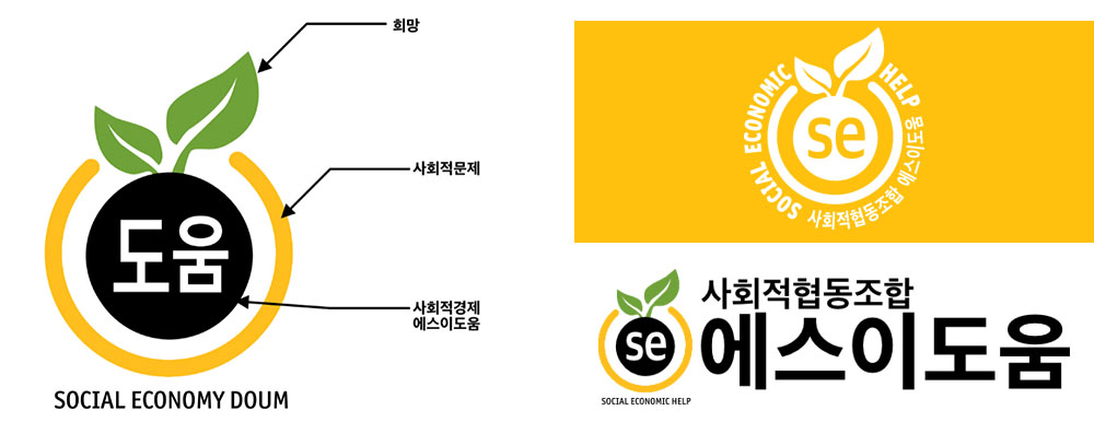 사회적협동조합 SE도움 CI, 새싹은 희망, 노란색 원은 사회적 문제, 가운데에 씨앗을 나타내는 부분은 사회적경제 에스이도움을 의미(왼쪽), 노란 배경에 SE도움 흰색 로고, 가운데에 se 문구와 씨앗 모양이 있고, 그를 감싸고 있는 원 주변으로 사회적협동조합 에스이도움 SOCIAL ECONOMIC HELP 라는 문구가 나열되어 있다(오른쪽 위), SE도움 가로 로고, 오른쪽에 사회적협동조합 에스이도움 문구가 있고 왼쪽에는 이미지 로고가 있다(오른쪽 아래)